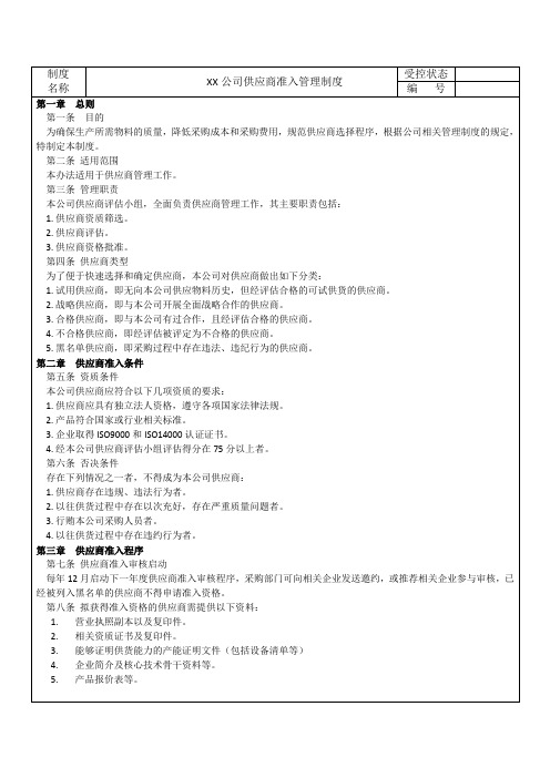 供应商准入管理制度