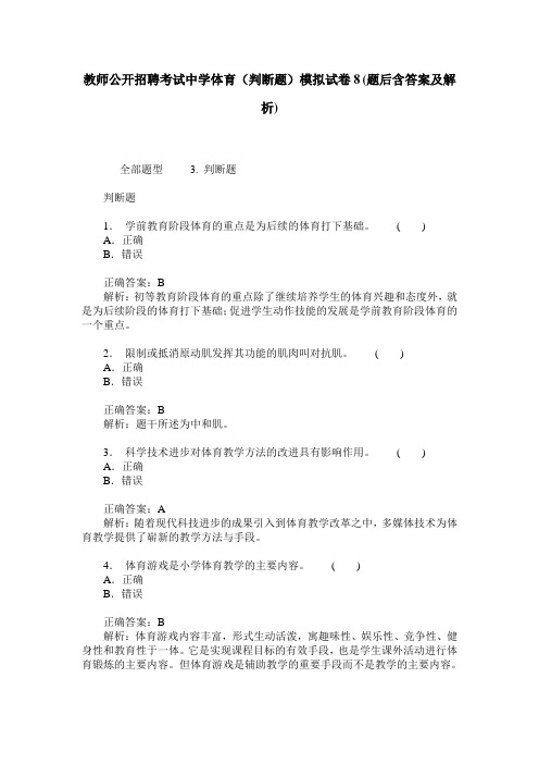 教师公开招聘考试中学体育(判断题)模拟试卷8(题后含答案及解析)