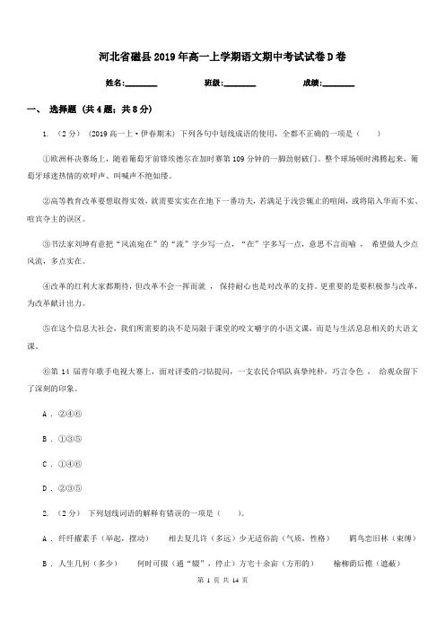 河北省磁县2019年高一上学期语文期中考试试卷D卷