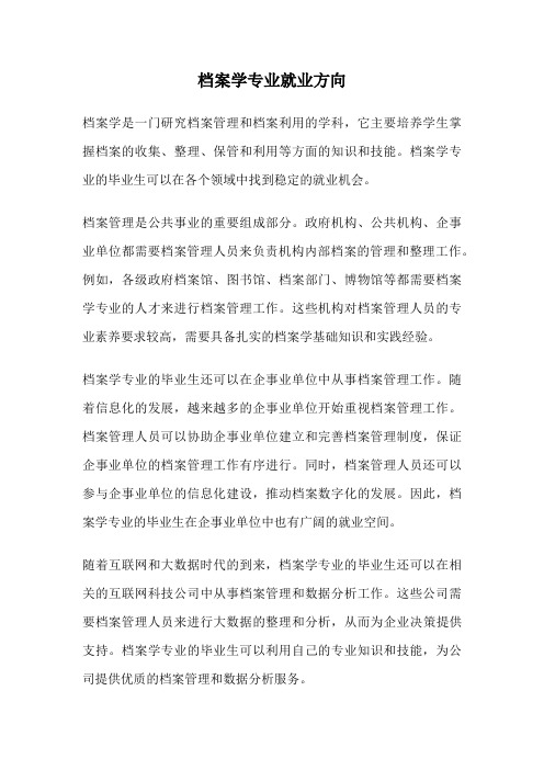 档案学专业就业方向