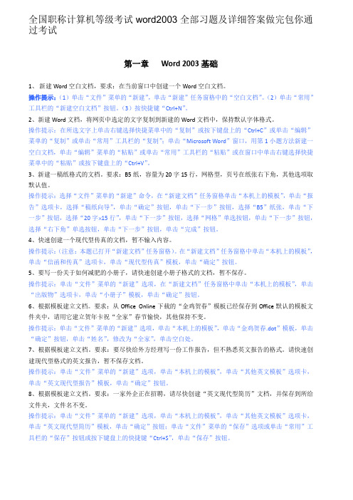 全国职称计算机等级考试word2003全部习题及详细答案做完包你通过考试