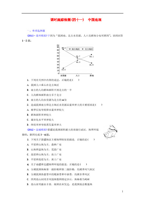 【VIP专享】【三维设计】(江苏专版)2014高考地理一轮复习 课时跟踪检测(四十一) 中国地理备选作业 新人教版