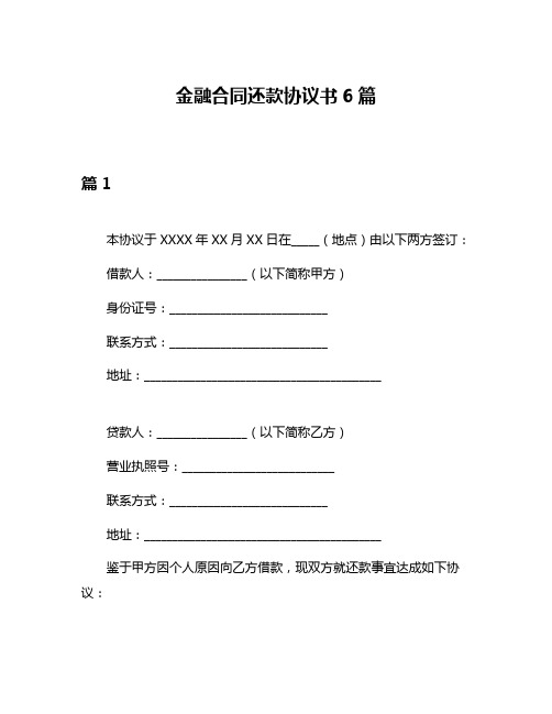 金融合同还款协议书6篇