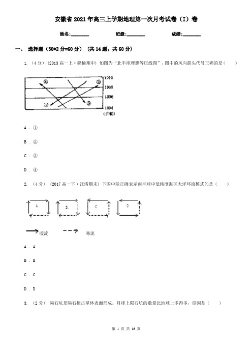 安徽省2021年高三上学期地理第一次月考试卷(I)卷