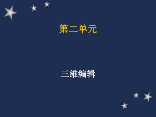 02第二单元(三维编辑)
