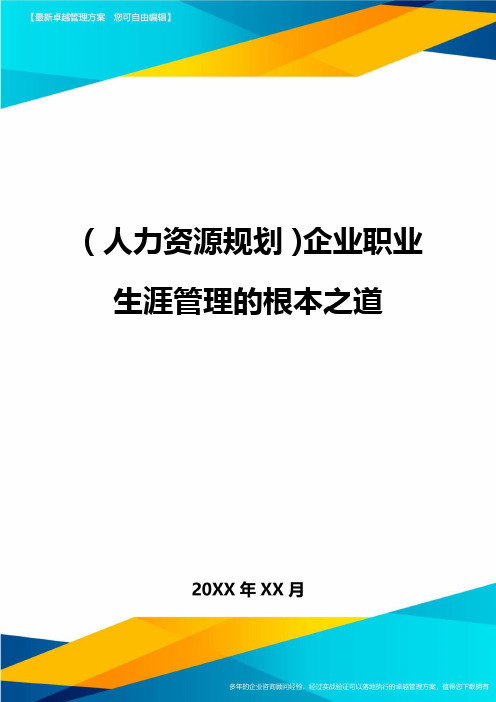 人力资源规划企业职业生涯管理的根本之道