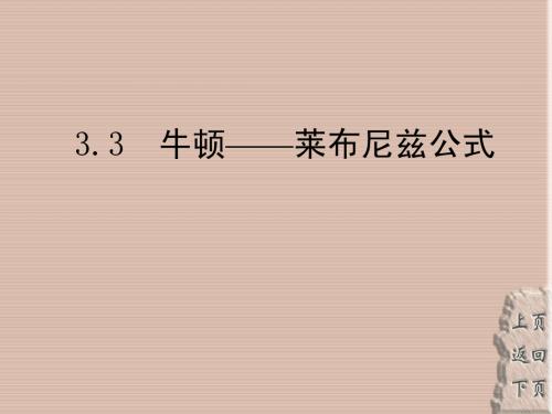 3.3牛顿——莱布尼兹公式