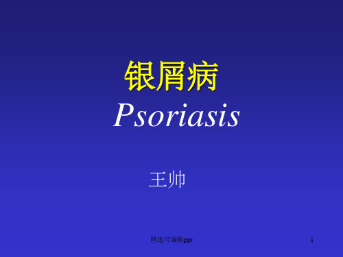 银屑病Psoriasis-PPT课件