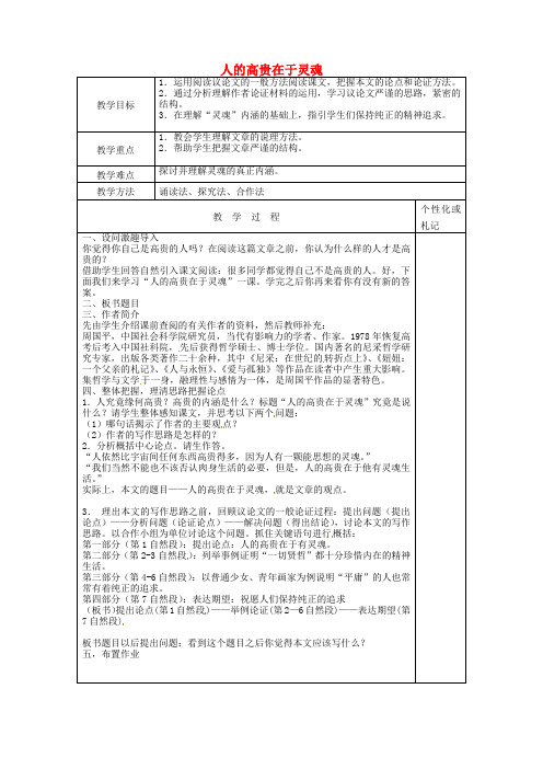 苏教版初中语文八年级下册9人的高贵在于灵魂word教案(3)