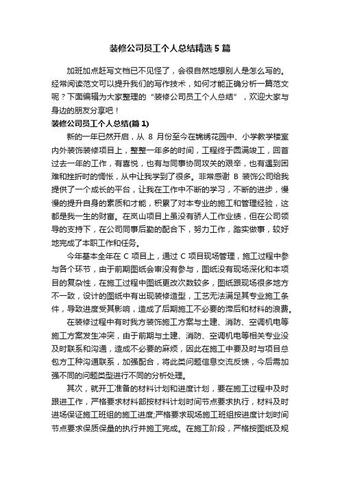 装修公司员工个人总结精选5篇