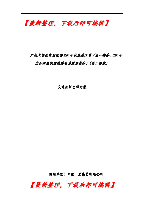 交通疏解方案(定稿)(精编文档).doc