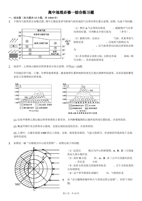 湘教版高中地理必修一综合练习题(含答案)