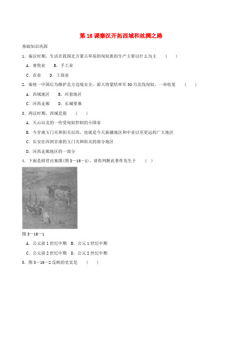 七年级历史上册 3.16《秦汉开拓西域和丝绸之路》同步练习 北师大版