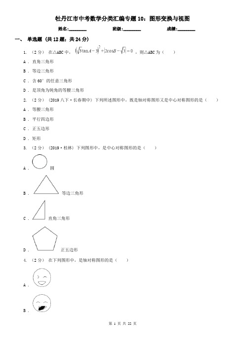 牡丹江市中考数学分类汇编专题10：图形变换与视图