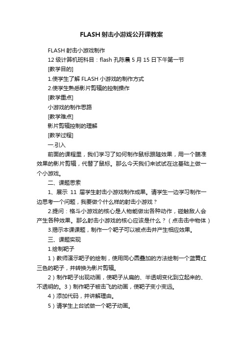 FLASH射击小游戏公开课教案