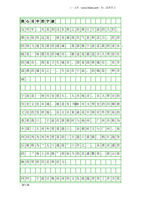 初二叙事作文：我心目中的宁波