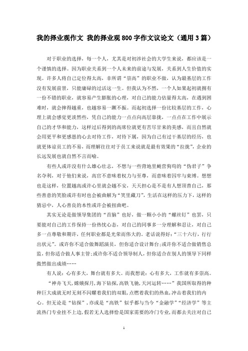 我的择业观作文 我的择业观800字作文议论文(通用3篇)