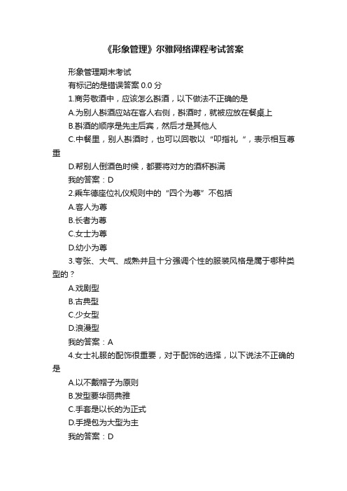 《形象管理》尔雅网络课程考试答案