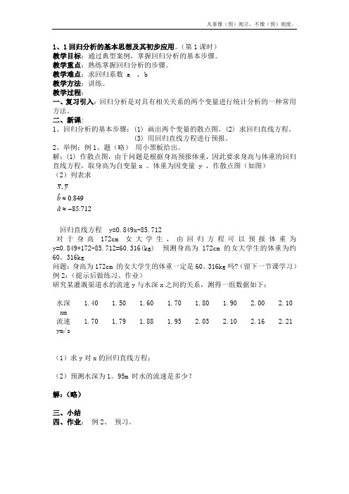 人教A版高中数学选修回归分析的基本思想及其初步应用教案