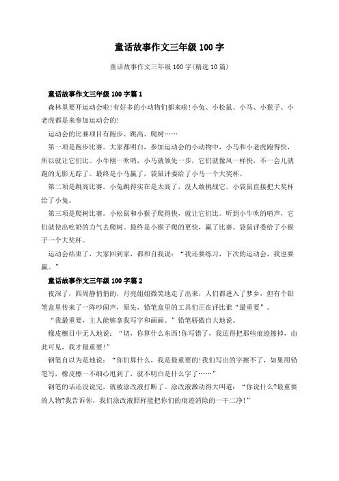 童话故事作文三年级100字