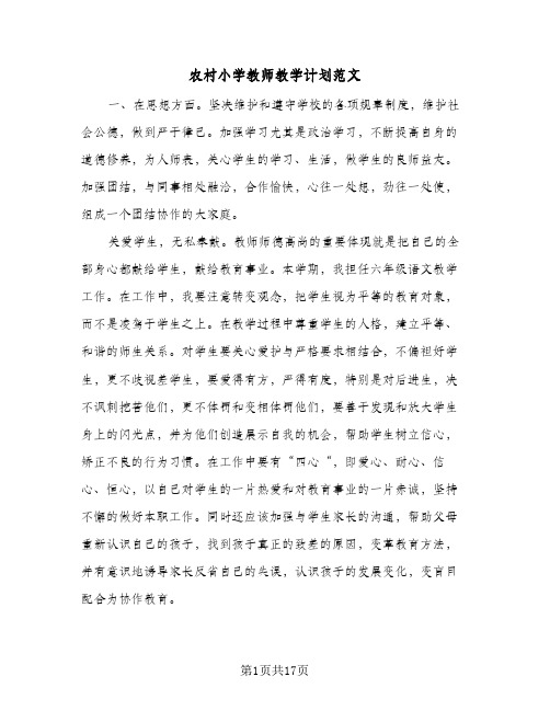 农村小学教师教学计划范文（3篇）