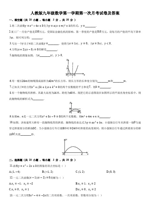 人教版九年级数学第一学期第一次月考试卷及答案