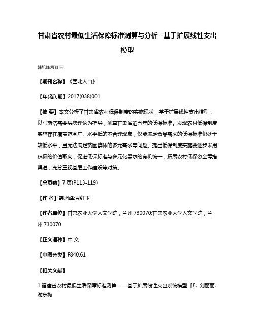 甘肃省农村最低生活保障标准测算与分析--基于扩展线性支出模型