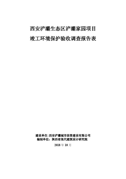 西安浐灞生态区浐灞家园项目竣工环境保护验收调查报告表