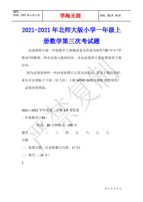 2021-2021年北师大版小学一年级上册数学第三次考试题