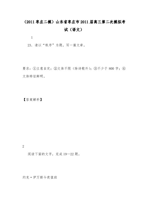 (2011枣庄二模)山东省枣庄市2011届高三第二次模拟考试(语文).doc