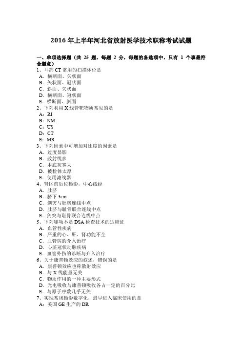 2016年上半年河北省放射医学技术职称考试试题