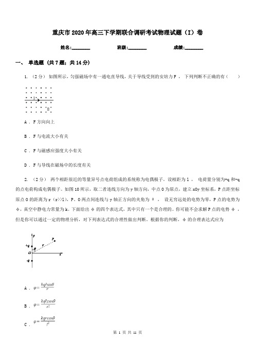 重庆市2020年高三下学期联合调研考试物理试题(I)卷