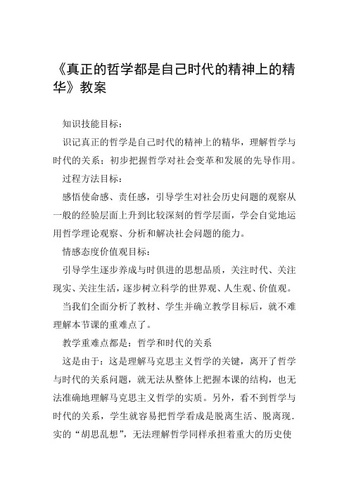 真正的哲学都是自己时代的精神上的精华教案范文整理