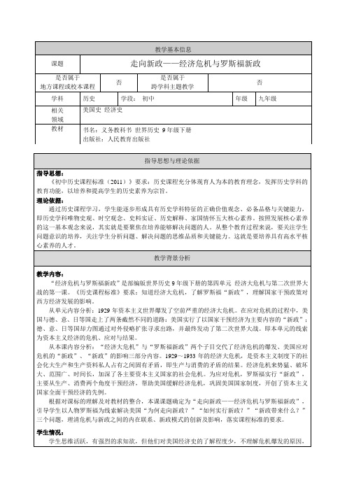 新人教版九年级历史下册《四单元 经济大危机和第二次世界大战 第13课 罗斯福新政》教案_28