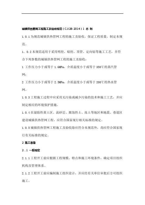 CJJ28-2014城镇供热管网工程施工及验收规范.doc