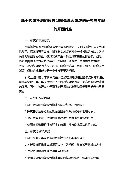 基于边缘检测的改进型图像混合滤波的研究与实现的开题报告