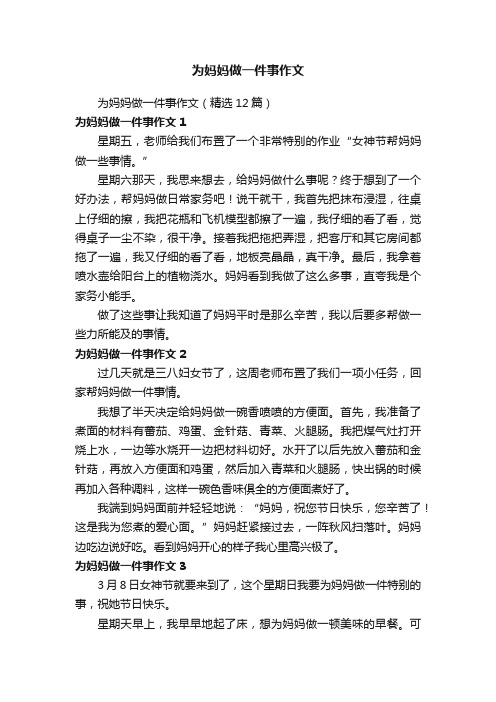 为妈妈做一件事作文（精选12篇）