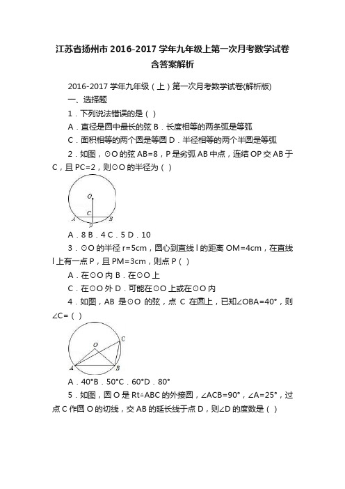 江苏省扬州市2016-2017学年九年级上第一次月考数学试卷含答案解析