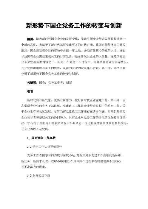 新形势下国企党务工作的转变与创新