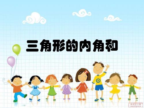 三角形的内角和