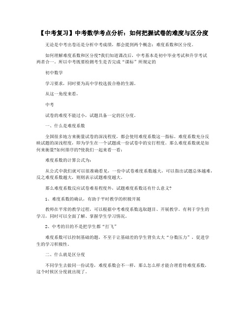 【中考复习】中考数学考点分析：如何把握试卷的难度与区分度