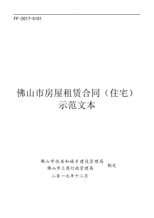 《佛山市房屋租赁合同住宅》示范文本