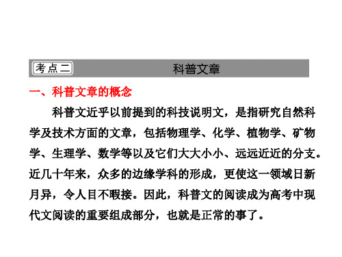高考语文一轮复习精品课件:第一部分 专题四 考点二 科普立意 .ppt