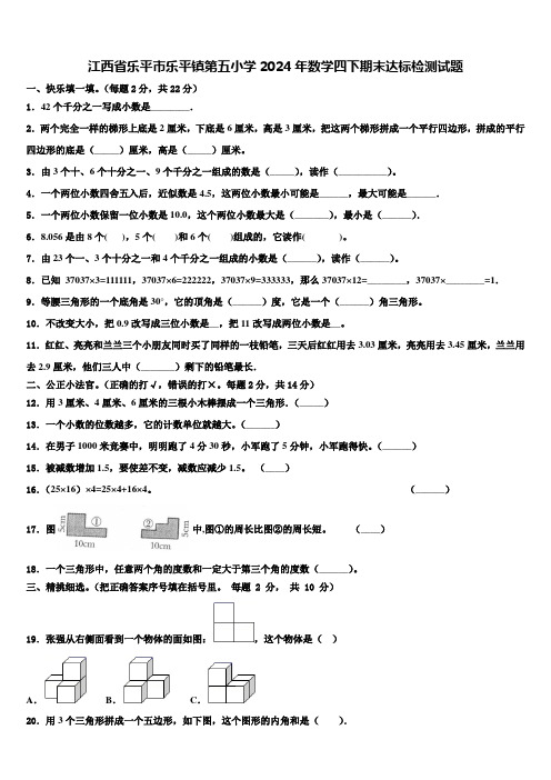 江西省乐平市乐平镇第五小学2024年数学四下期末达标检测试题含解析