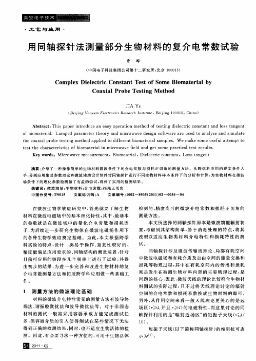 用同轴探针法测量部分生物材料的复介电常数试验