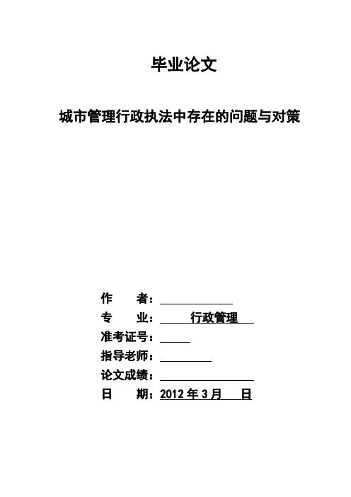 城市管理行政执法中存在的问题与对策毕业论文[管理资料]