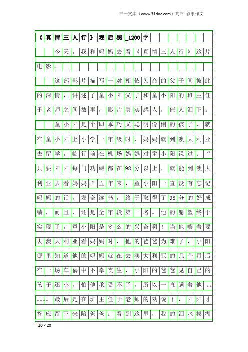 高三叙事作文：《真情三人行》观后感_1200字