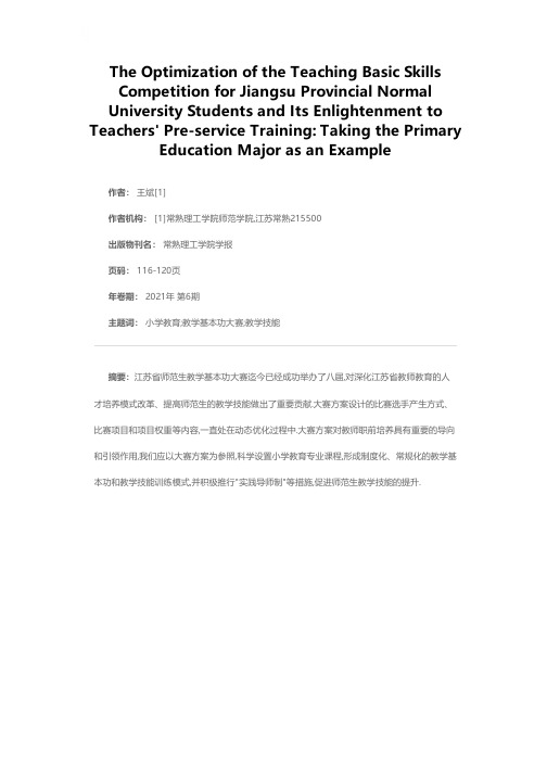 江苏省师范生教学基本功大赛方案的优化及对教师职前培养的启示——以小学教育专业为例