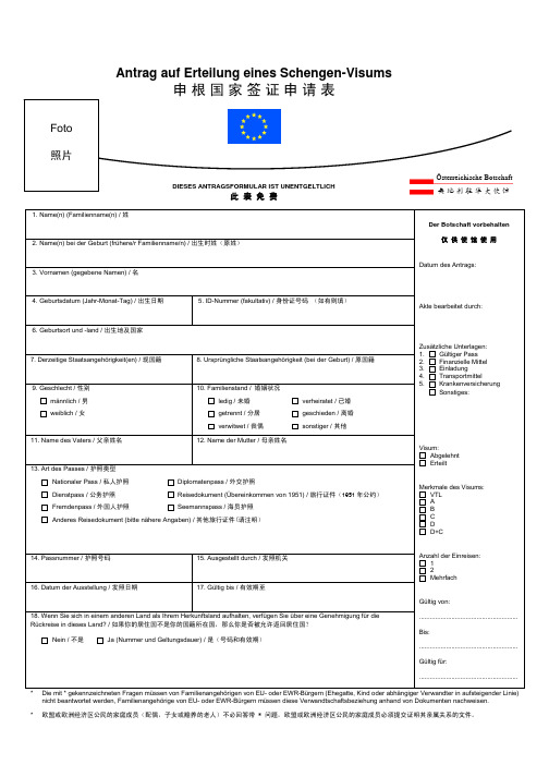 奥地利签证申请表