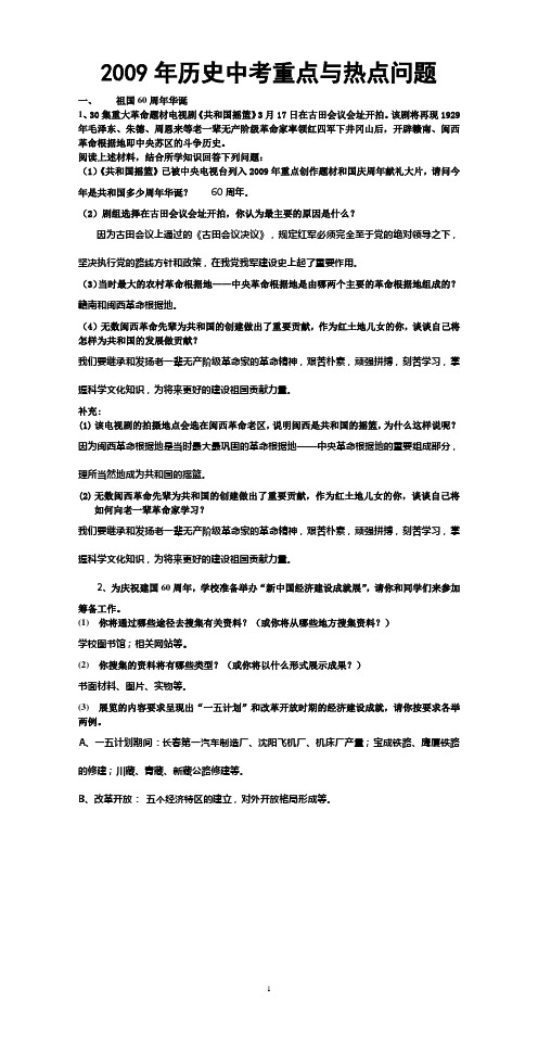 2009年历史中考重点与热点问题